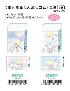 【予約品】サンリオキャラクターズ まるもっち まとまるくん消しゴム《 7/24(木) 予約〆切り》