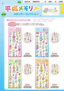 【予約品】平成メモリー ぷくキラチャームステッカー《 7/24(木) 予約〆切り》