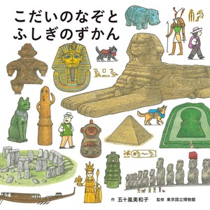 こだいのなぞとふしぎのずかん
