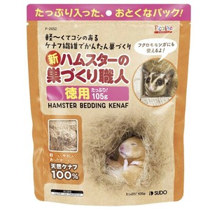 ［スドー］新・ハムスターの巣づくり職人 105g
