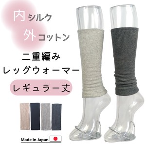 【リニューアル】【人気商品】内シルク外コットン2重レッグウォーマー　レギュラー　冷え取り【日本製】