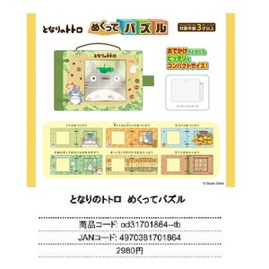 【取寄せ商品】となりのトトロ めくってパズル (KO)
