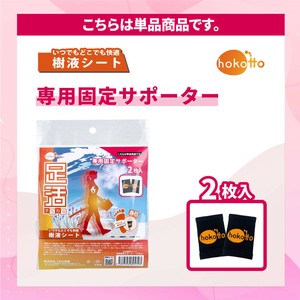 hokotto 足活 樹液シート 専用固定サポーター 2枚入