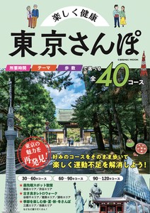 楽しく健康 東京さんぽ