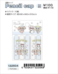 【予約品】POPOMO 鉛筆キャップ《 7/31(木) 予約〆切り》