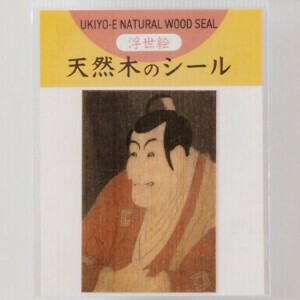 【日本製・ヒノキの香り】木のシール 東洲斎写楽 市川鰕蔵の竹村定之進 エシカル 日本文化