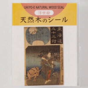 【日本製・ヒノキの香り】木のシール 歌川広重 品川 エシカル 日本文化