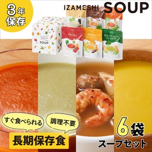 イザメシ スープ 6袋 セット 非常食 保存食 備蓄食 防災 おかず 野菜 防災グッズ スープ 長期保存食