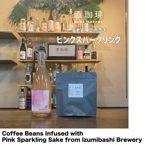 【180g】酒珈琲　ピンクスパークリング　／　SAKE COFFEE  pink sparkling　コーヒー豆