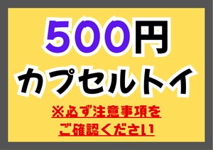 500円ガチャガチャ（ガシャポン）商品各種
