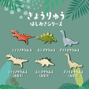 恐竜　はしおきシリーズ　【美濃焼 箸置き 恐竜 化石 日本製 吾山窯】ヤマ吾陶器