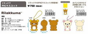 ★【9月下旬入荷予定】リラックマ　PVCマスコット　RK-PM