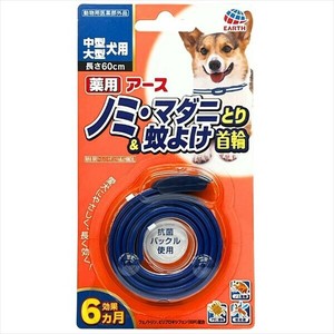 薬用ノミ・マダニとり＆蚊よけ首輪　中型・大型犬用 【ペット用品】