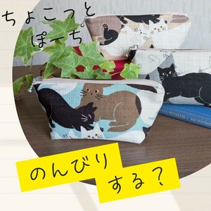 【のんびりする？　ちょこっとポーチ】　　ねこ　【made in JAPAN】
