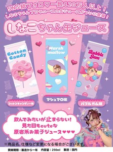 しなこちゃん 缶ジューズ 3種AS