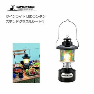 数量限定　ツインライト LEDランタン ステンドグラス風シート付  ブラック キャプテンスタッグ　UK-4033