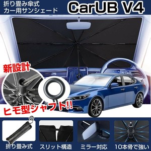 ヒモ型シャフト採用！折りたたみ傘式サンシェード 「CarUB V4」