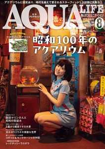 月刊アクアライフ 2025年 8 月号 昭和100年のアクアリウム 【特別付録／マツダケンさんのクリアファイル】