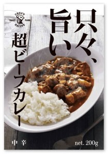 【アイデアパッケージ】只々、旨い　超ビーフカレー　200g