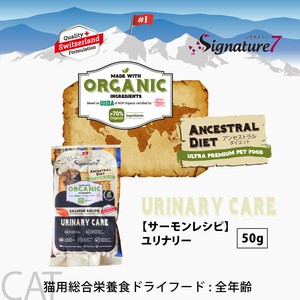 総合栄養食 加水分解 70％オーガニック キャットフード シグネチャー7 サーモンレシピ