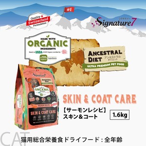 総合栄養食 加水分解 70％オーガニック キャットフード シグネチャー7 サーモンレシピ