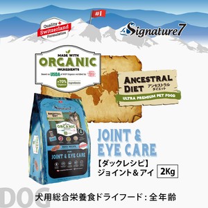 総合栄養食 加水分解 70％オーガニック ドッグフード シグネチャー7 ダックレシピ