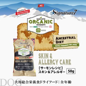 総合栄養食 加水分解 70％オーガニック ドッグフード シグネチャー7 サーモンレシピ