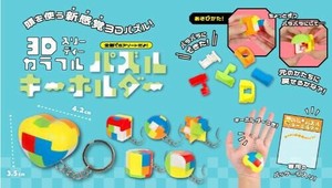 3Dカラフルパズルキーホルダー 6種 SY-4949