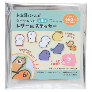 【ステッカー】お文具といっしょ シークレットレザー風ステッカー