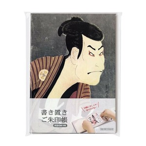【新商品】【和雑貨】【日本画】書き置きご朱印帳 東洲斎写楽 三代目大谷鬼次の江戸兵衛