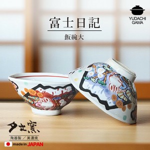 富士日記　飯碗大