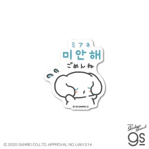 ハングルミニステッカー シナモロール ミアネ ごめんね サンリオ 韓国 スマホ キャラクター グッズ SAN195