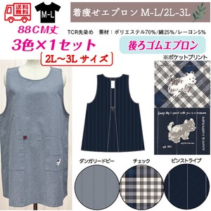 【送料無料】TCR先染め　後ろゴムエプロン　着痩せエプロン　セット販売