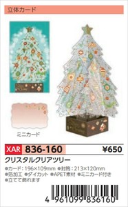 【予約品】XマスG立体クリスタルクリアツリー《 8/25(月) 予約〆切り》
