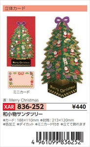 【予約品】XマスG立体和小物サンタツリー《 8/25(月) 予約〆切り》