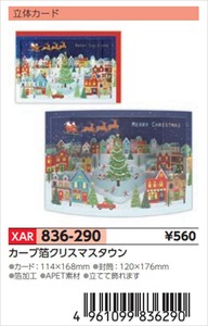 【予約品】XマスG立体カーブ箔クリスマスタウン《 8/25(月) 予約〆切り》