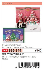 【予約品】XマスG立体ネコ・クリスマス音楽会《 8/25(月) 予約〆切り》