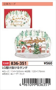 【予約品】XマスG立体LG駆け抜けるサンタ《 8/25(月) 予約〆切り》