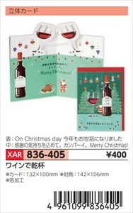 【予約品】XマスG立体ワインで乾杯《 8/25(月) 予約〆切り》