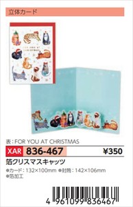 【予約品】XマスG立体箔クリスマスキャッツ《 8/25(月) 予約〆切り》