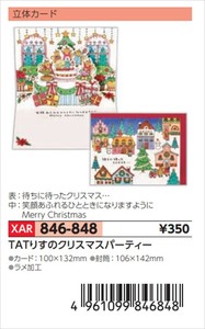 【予約品】XマスG立体TATりすのクリスマスパーティー《 8/25(月) 予約〆切り》