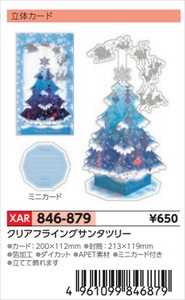 【予約品】XマスG立体クリアフライングサンタツリー《 8/25(月) 予約〆切り》
