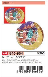 【予約品】XマスG立体レーザームーンタウン《 8/25(月) 予約〆切り》