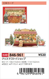 【予約品】XマスG立体クリスマストイショップ《 8/25(月) 予約〆切り》