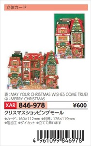 【予約品】XマスG立体クリスマスショッピングモール《 8/25(月) 予約〆切り》
