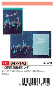【予約品】XマスGホロ箔空を飛ぶサンタ《 8/25(月) 予約〆切り》