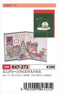 【予約品】XマスM立体ミニグリーンクリスマスハウス《 8/25(月) 予約〆切り》