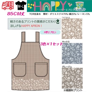 【送料無料】ハッピーエプロン　TCR先染め　H型エプロン　セット販売　25春新作