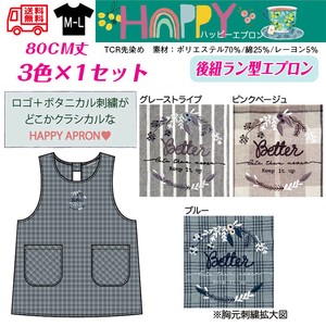 【送料無料】ハッピーエプロン　TCR先染め　後ろ紐型エプロン　セット販売　25春新作