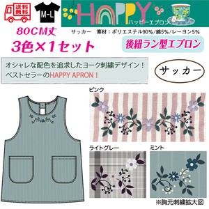 【送料無料】ハッピーエプロン　TCR先染め　後ろ紐型エプロン　セット販売　25春新作
